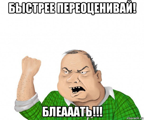 быстрее переоценивай! блеааать!!!, Мем мужик