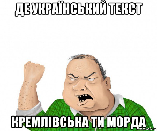 де український текст кремлівська ти морда, Мем мужик