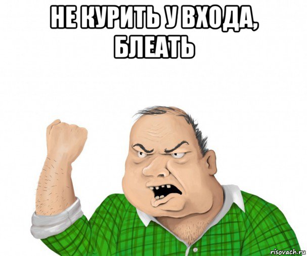 не курить у входа, блеать , Мем мужик
