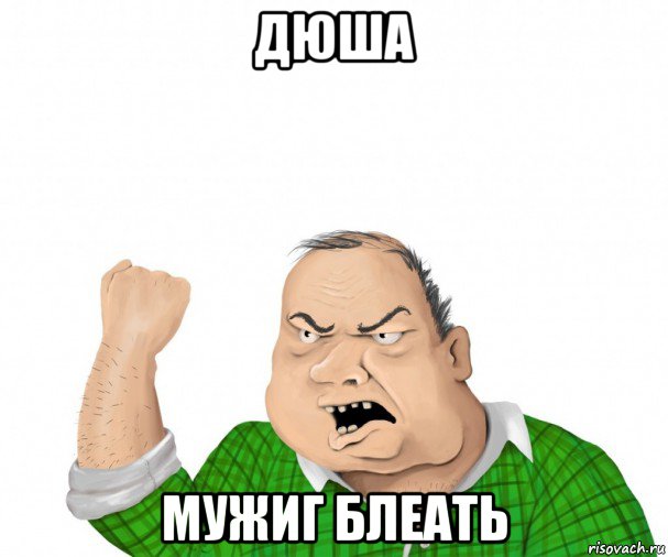 дюша мужиг блеать, Мем мужик