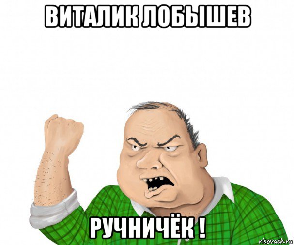 виталик лобышев ручничёк !, Мем мужик