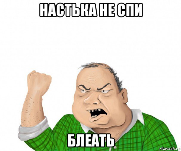 настька не спи блеать, Мем мужик