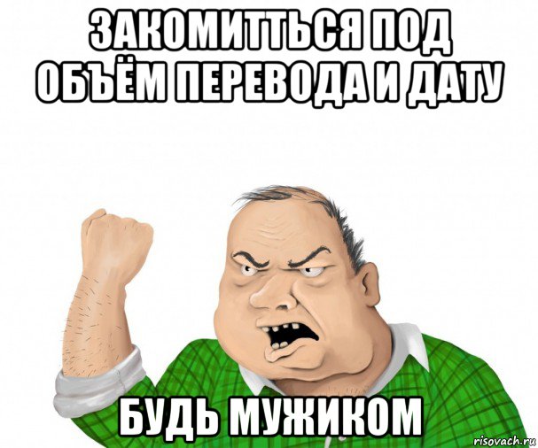 закомитться под объём перевода и дату будь мужиком, Мем мужик
