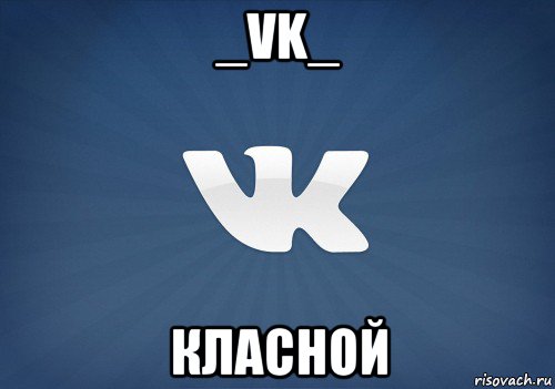 _vk_ класной, Мем   Музыка в вк