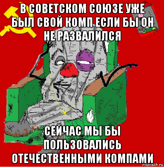 в советском союзе уже был свой комп если бы он не развалился сейчас мы бы пользовались отечественными компами, Мем Мыслитель-пьяный коммунист