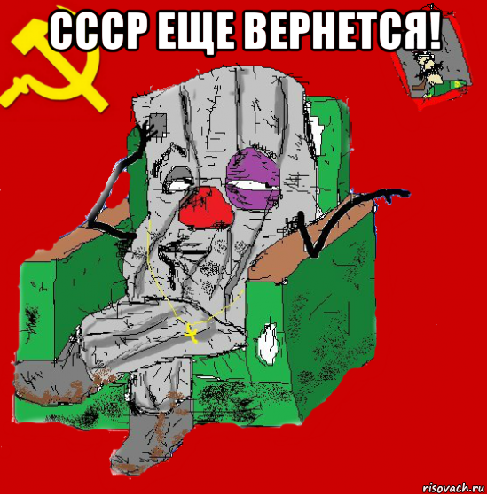 ссср еще вернется! 