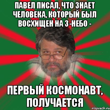 павел писал, что знает человека, который был восхищен на 3-небо - первый космонавт, получается, Мем n