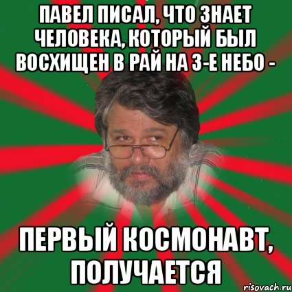 павел писал, что знает человека, который был восхищен в рай на 3-е небо - первый космонавт, получается, Мем n