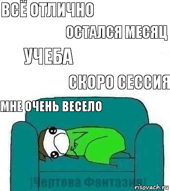 Всё отлично остался месяц учеба скоро сессия мне очень весело, Комикс На диване