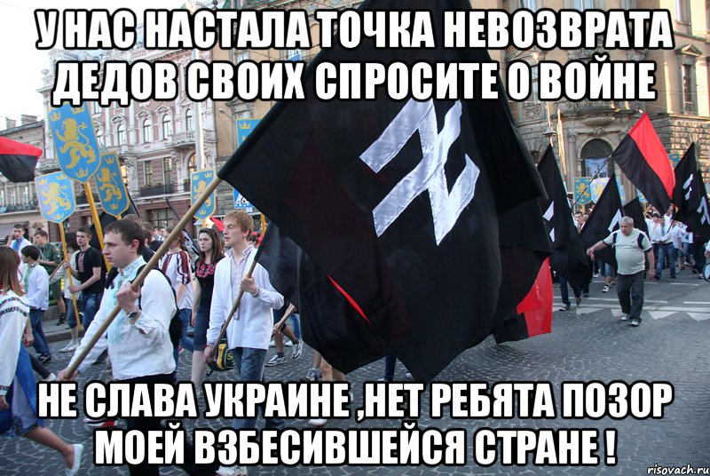 У нас настала точка невозврата дедов своих спросите о войне не слава украине ,нет ребята позор моей взбесившейся стране !, Мем наци