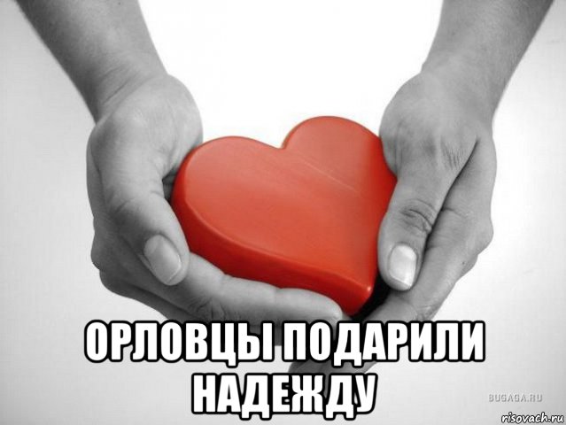 Как подарить надежду Как подарить надежду