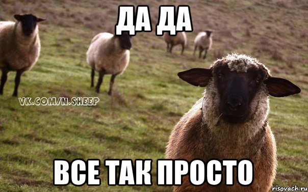 да да все так просто, Мем  Наивная Овца