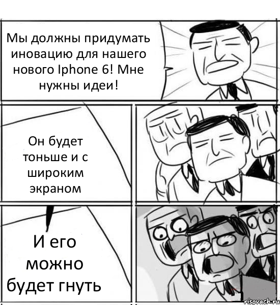 Мы должны придумать иновацию для нашего нового Iphone 6! Мне нужны идеи! Он будет тоньше и с широким экраном И его можно будет гнуть, Комикс нам нужна новая идея