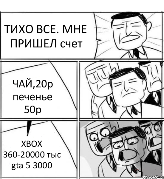 ТИХО ВСЕ. МНЕ ПРИШЕЛ счет ЧАЙ,20р печенье 50р XBOX 360-20000 тыс gta 5 3000, Комикс нам нужна новая идея