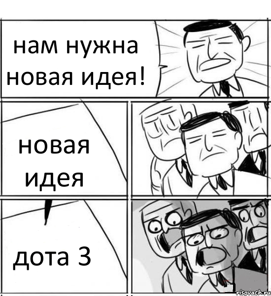 нам нужна новая идея! новая идея дота 3, Комикс нам нужна новая идея