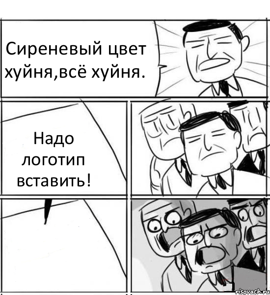 Сиреневый цвет хуйня,всё хуйня. Надо логотип вставить! , Комикс нам нужна новая идея