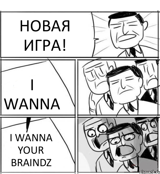 НОВАЯ ИГРА! I WANNA I WANNA YOUR BRAINDZ, Комикс нам нужна новая идея