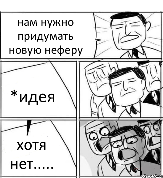 нам нужно придумать новую неферу *идея хотя нет....., Комикс нам нужна новая идея