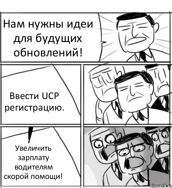 Нам нужны идеи для будущих обновлений! Ввести UCP регистрацию. Увеличить зарплату водителям скорой помощи!, Комикс нам нужна новая идея