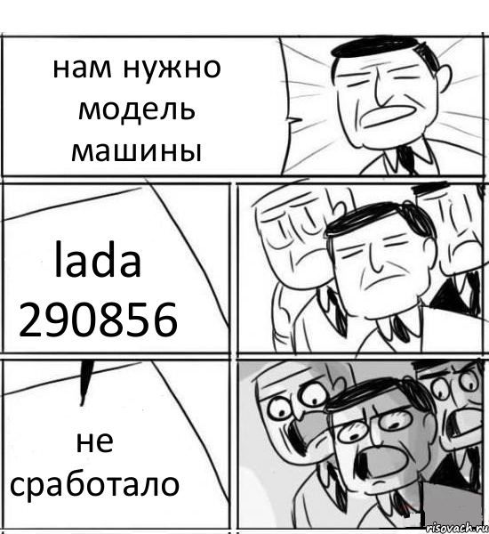 нам нужно модель машины lada 290856 не сработало, Комикс нам нужна новая идея