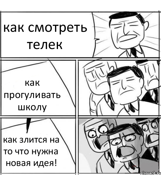 как смотреть телек как прогуливать школу как злится на то что нужна новая идея!, Комикс нам нужна новая идея