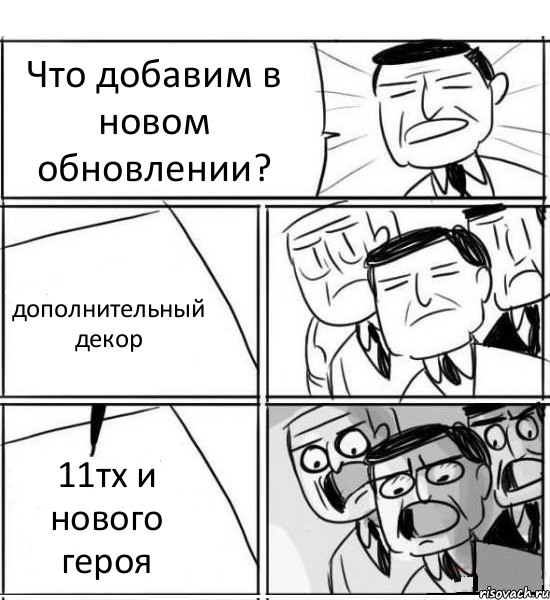 Что добавим в новом обновлении? дополнительный декор 11тх и нового героя, Комикс нам нужна новая идея