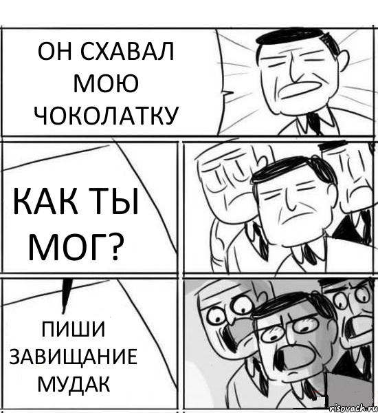 ОН СХАВАЛ МОЮ ЧОКОЛАТКУ КАК ТЫ МОГ? ПИШИ ЗАВИЩАНИЕ МУДАК, Комикс нам нужна новая идея