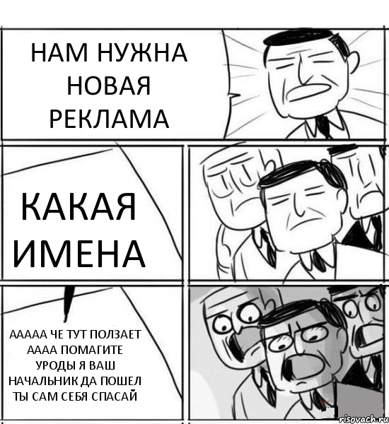 НАМ НУЖНА НОВАЯ РЕКЛАМА КАКАЯ ИМЕНА ААААА ЧЕ ТУТ ПОЛЗАЕТ АААА ПОМАГИТЕ УРОДЫ Я ВАШ НАЧАЛЬНИК ДА ПОШЕЛ ТЫ САМ СЕБЯ СПАСАЙ, Комикс нам нужна новая идея