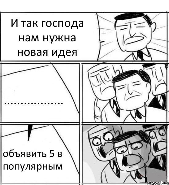 И так господа нам нужна новая идея .................. объявить 5 в популярным, Комикс нам нужна новая идея