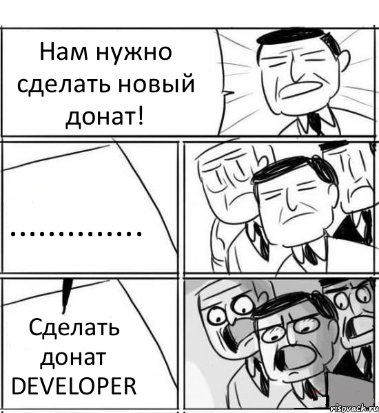 Нам нужно сделать новый донат! .............. Сделать донат DEVELOPER, Комикс нам нужна новая идея