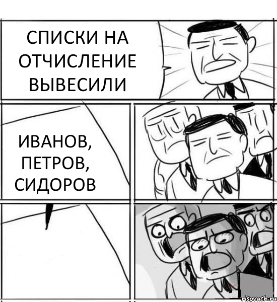 СПИСКИ НА ОТЧИСЛЕНИЕ ВЫВЕСИЛИ ИВАНОВ, ПЕТРОВ, СИДОРОВ , Комикс нам нужна новая идея