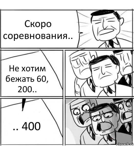 Скоро соревнования.. Не хотим бежать 60, 200.. .. 400, Комикс нам нужна новая идея