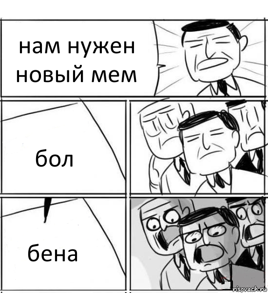 нам нужен новый мем бол бена, Комикс нам нужна новая идея