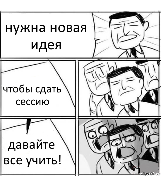 нужна новая идея чтобы сдать сессию давайте все учить!, Комикс нам нужна новая идея