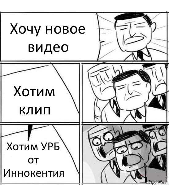 Хочу новое видео Хотим клип Хотим УРБ от Иннокентия, Комикс нам нужна новая идея