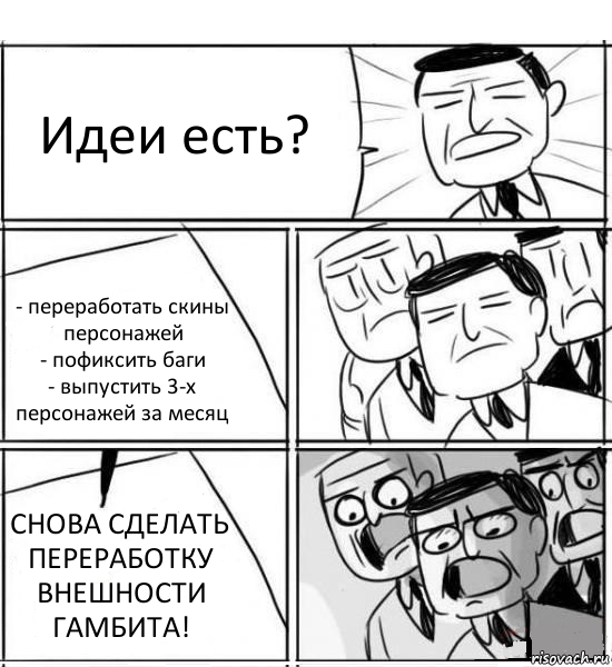 Идеи есть? - переработать скины персонажей
- пофиксить баги
- выпустить 3-х персонажей за месяц СНОВА СДЕЛАТЬ ПЕРЕРАБОТКУ ВНЕШНОСТИ ГАМБИТА!, Комикс нам нужна новая идея