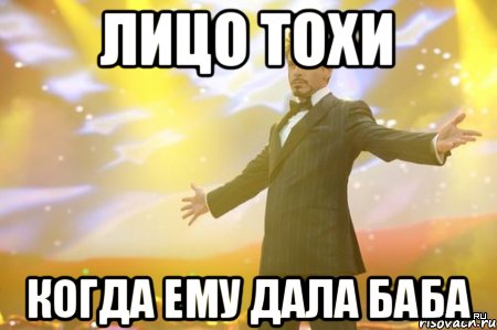 Лицо Тохи когда ему дала баба, Мем Нашел работу