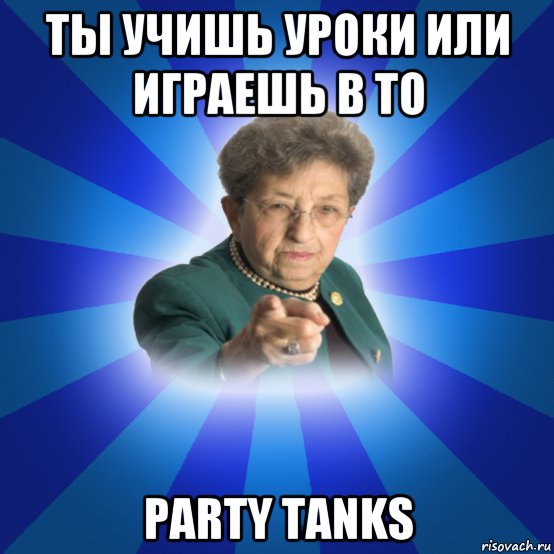 ты учишь уроки или играешь в то party tanks, Мем Наталья Ивановна