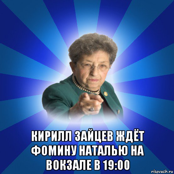  кирилл зайцев ждёт фомину наталью на вокзале в 19:00, Мем Наталья Ивановна