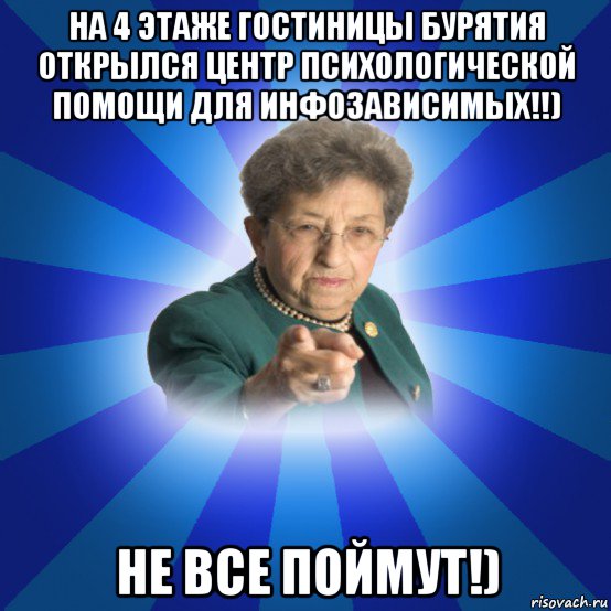 на 4 этаже гостиницы бурятия открылся центр психологической помощи для инфозависимых!!) не все поймут!), Мем Наталья Ивановна