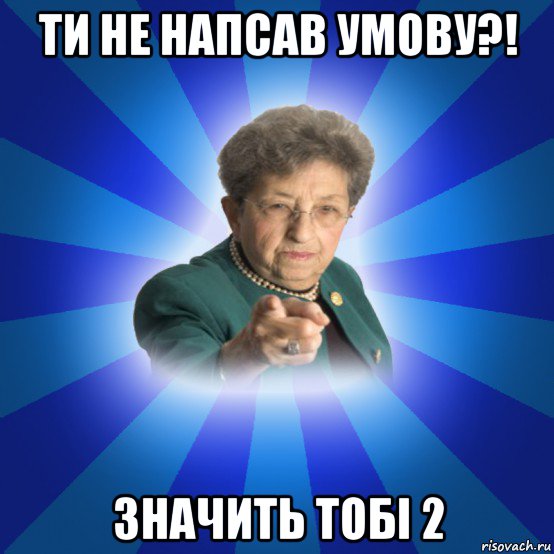 ти не напсав умову?! значить тобі 2, Мем Наталья Ивановна