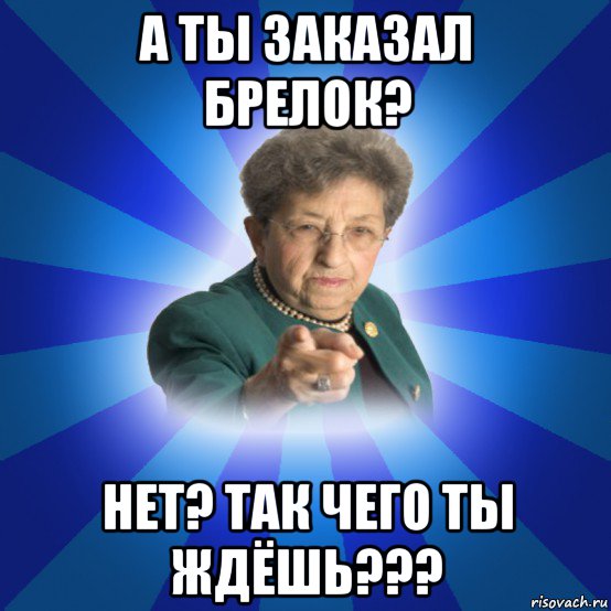 а ты заказал брелок? нет? так чего ты ждёшь???, Мем Наталья Ивановна