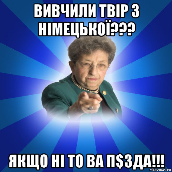 вивчили твір з німецької??? якщо ні то ва п$зда!!!, Мем Наталья Ивановна