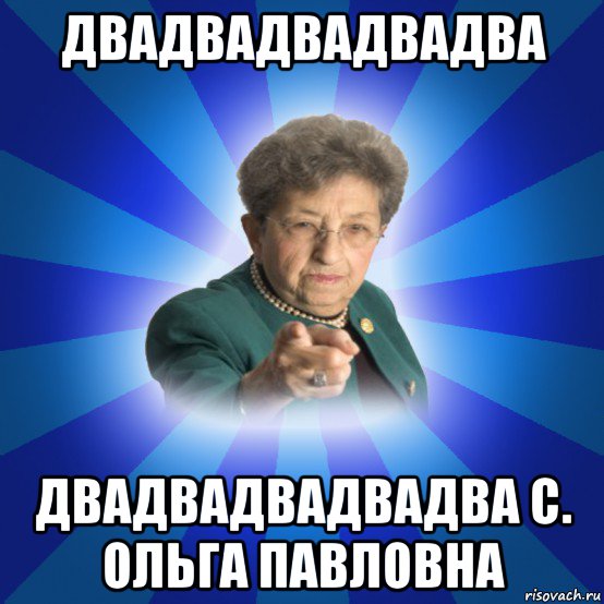 двадвадвадвадва двадвадвадвадва с. ольга павловна, Мем Наталья Ивановна