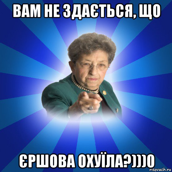 вам не здається, що єршова охуїла?)))0, Мем Наталья Ивановна