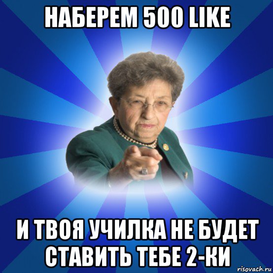 наберем 500 like и твоя училка не будет ставить тебе 2-ки, Мем Наталья Ивановна