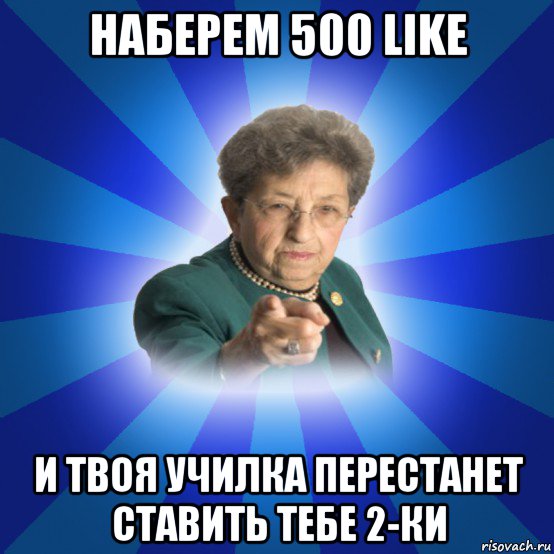 наберем 500 like и твоя училка перестанет ставить тебе 2-ки, Мем Наталья Ивановна