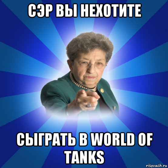 сэр вы нехотите сыграть в world of tanks, Мем Наталья Ивановна