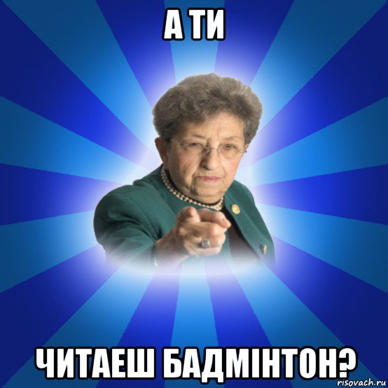 а ти читаеш бадмінтон?, Мем Наталья Ивановна