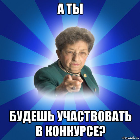 а ты будешь участвовать в конкурсе?, Мем Наталья Ивановна